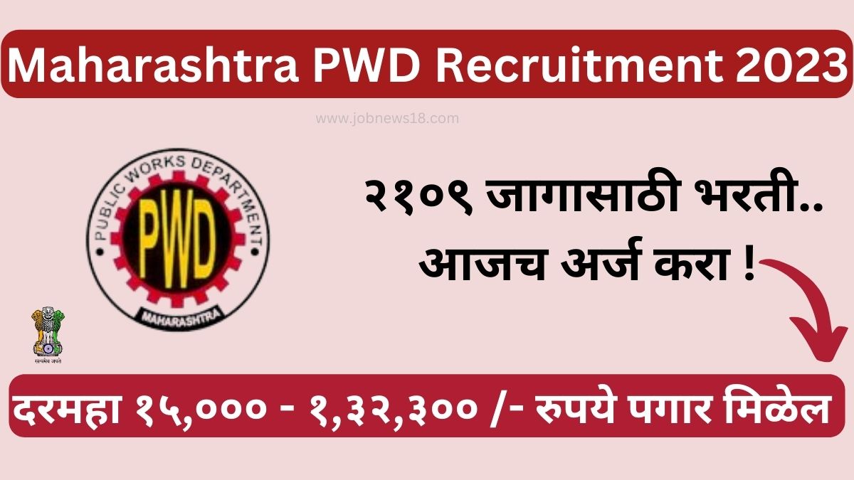 Maharashtra PWD Bharti 2023